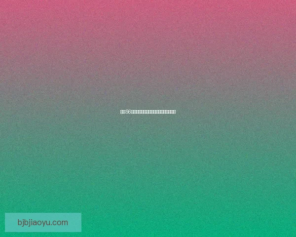 基于S6辅助天赋设计的全新玩法分析与策略指南