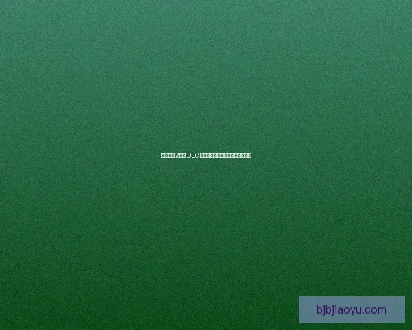 无主之地2全新DLC探秘：荒原新篇章与深度挑战揭秘