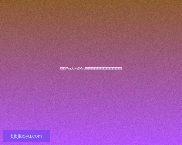 如何在Windows和Mac系统中给移动硬盘进行分区并设置不同格式的详细步骤